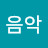 @음악-d2j