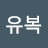 @김유복-y1z