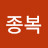 @박종복-x9v