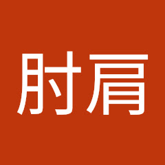 腰臓肘肩