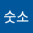 @숫소-i3l