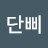 @이단삐