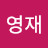@유영재-c9c