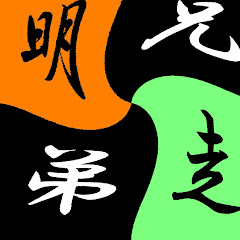 明走兄弟