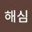 @대해심-q2s
