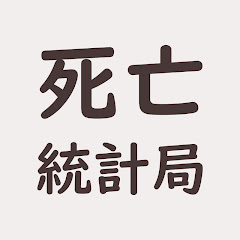 死亡統計局アイコン画像