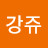 @강쥬-x1c