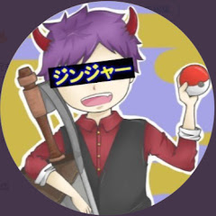 ジンジャー。