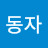 @동자-u1h