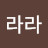 @김라라-j8s