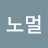 @더노멀-x4f
