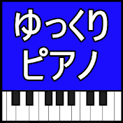 ゆっくりピアノ【ryo】