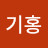 @이기홍-l8u