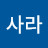 @전사라-z5p
