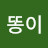 @계똥이-t4z