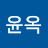 @차윤옥-v5w