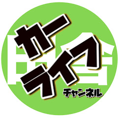 田舎カーライフチャンネルアイコン画像