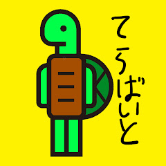 てらばいと