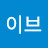 @이브-n6e