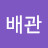 @최배관