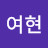 @한여현