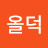 @올덕입니다