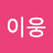 @이웅-s1y