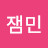 @잼민-h6l
