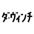 jxt4oreeL1o-channel-avatar-ダ・ヴィンチ放送部