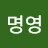 @소명영-u6e
