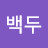 @윤충한-g5w