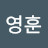 @이영훈-f3j