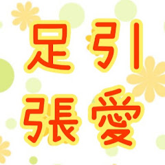 ちーむ足引張愛
