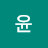 @박윤-q3v