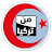 من تركيا