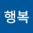 @맑은행복