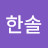 @이한솔-t6i