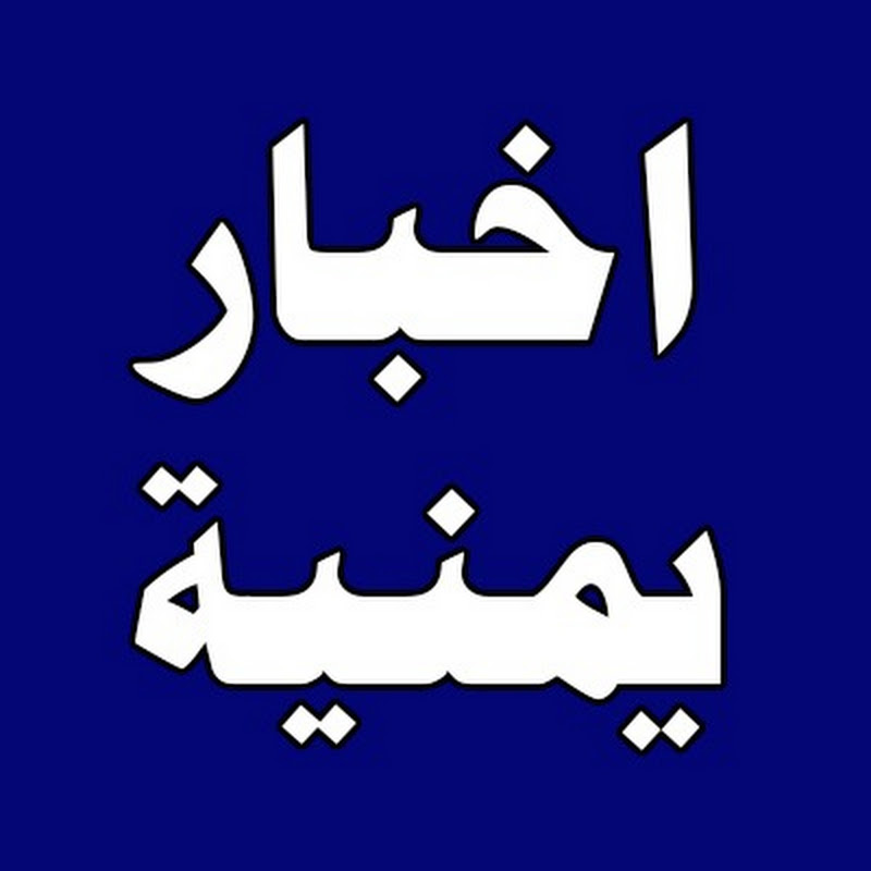 اخبار يمنية