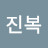 @김진복-x4i