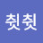@췻췻쭤니쮜니