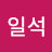 @양일석-z9z