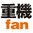 重機fan