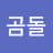 @곰돌-c8w