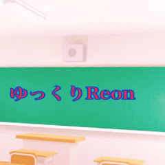 ゆっくりReon