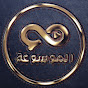 Логотип каналу الموسوعة