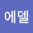 @에델바이스-k1r