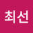 @최선-h7w