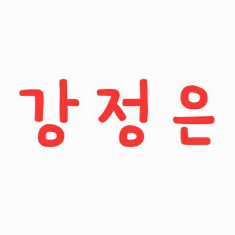 강정은