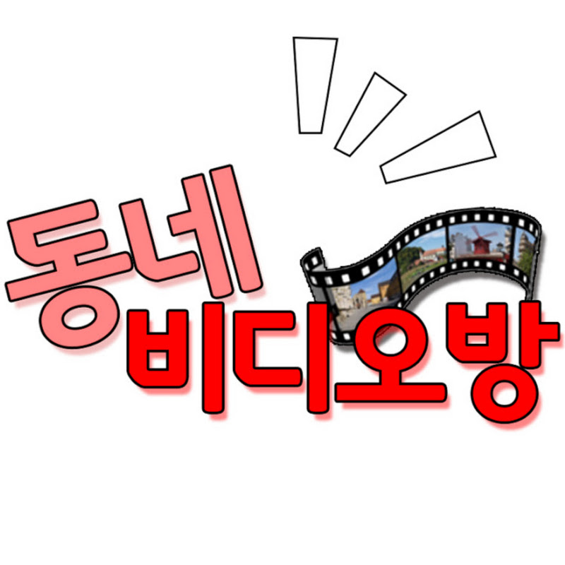동네비디오방 Logo