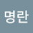 @안명란